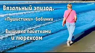 ВЯЗАЛЬНЫЕ ПРОДВИЖЕНИЯ/НОВЫЕ ПРОЦЕССЫ/ВЫШИВКА ПАЙЕТКАМИ ЛЮРЕКСОМ/"ПУШИСТИКИ"-БОБИНКИ