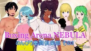 Boxing Arena NEBULA のんびり拳闘倶楽部 その3