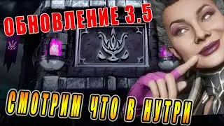 Смотрим что спрятано в обновлении 3.5 в игре Мортал Комбат мобайл