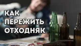 Отходняк. Эффективный способ выхода.