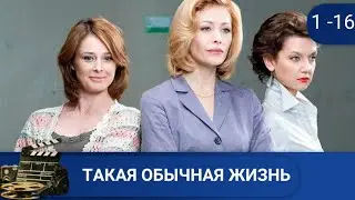 🌎ИСТОРИЯ ДРУЖБЫ, ПРЕДАТЕЛЬСТВА И ЛЮБВИ 🔥ТАКАЯ ОБЫЧНАЯ ЖИЗНЬ. СЕРИИ 1 - 16🔥KINODRAMAИ