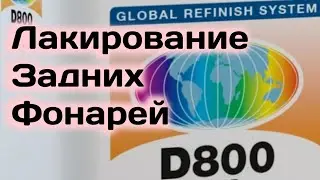 Простое и быстрое нанесение лака. Headlamp covered in lacqier Ppg D880