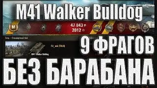 M41 Walker Bulldog БЕЗ БАРАБАНА. Колобанов 9 фрагов  Топь –лучший бой М41 Бульдог World of Tanks.