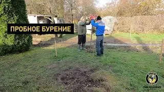 Пробное бурение. Что это, как это и для чего оно нужно?