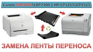 #187 Замена ЛЕНТЫ переноса Canon LBP5050 \ LBP7100 | HP CP1215 \ CP1515 | КАК СНЯТЬ ЛЕНТУ ПЕРЕНОСА