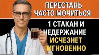 Даже в 84 лет можно избавиться от недержания — откровение опытного уролога!