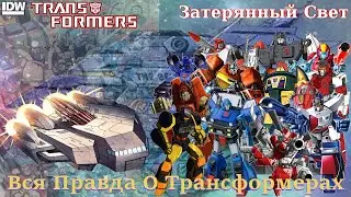 Вся Правда О Трансформерах - #71 - Затерянный Свет (Лост Лайт) - Кто Они На Самом Деле?