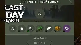 Last Day On Earth  Survival БИТВА ЗА ТОПОВЫЕ НАВЫКИ ЧАСТЬ 1