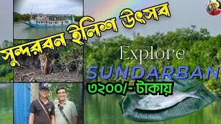 সুন্দরবন ইলিশ উৎসব ২০২৪ প্যাকেজ শুরু মাত্র ৩২০০ টাকায়.Sundarban Ilish Utsav.Low Cost Sundarban Tour