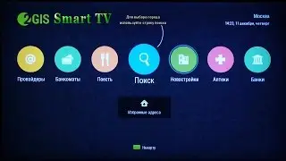 2GIS виджет Smart TV