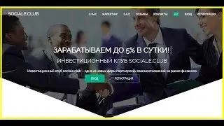 Новая копилка Sociale Club SCAM