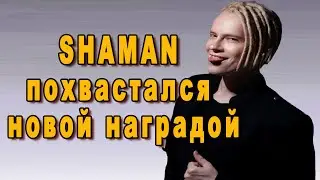 Певец SHAMAN похвастался своей новой наградой