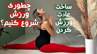 چطوری ورزش از صفر شروع کنیم و تبدیل به روتین و عادتش کنیم؟❤️