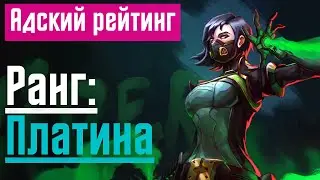 Валорант - Адский рейтинг #24 Ранг: Платина