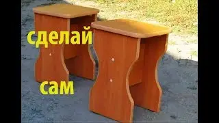 ТАБУРЕТКА СВОИМИ РУКАМИ КАК СДЕЛАТЬ САМОМУ ИЗ ЛДСП