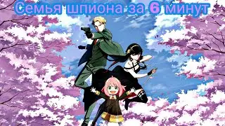 Семья Шпиона за 6 минут