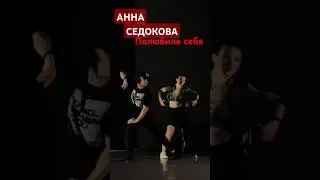АННА СЕДОКОВА ПОЛЮБИЛА СЕБЯ ТАНЕЦ ХИТ 2024