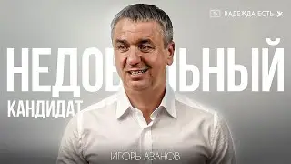 Недовольный - кандидат… | Игорь Азанов