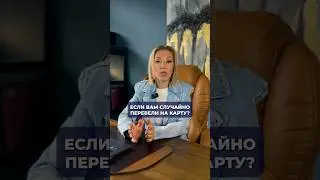 Что делать если вам пришел непонятный перевод на карту? 