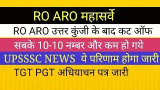 कम जायेगी RO ARO 2021 CUT OFF UPSSSC RESULT TODAY II TGT PGT NOTIFICATION ro aro expected cut off