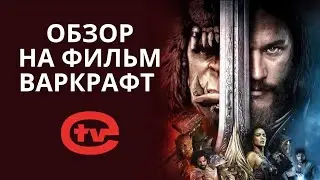 Обзор на фильм 