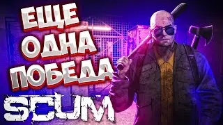 ЕЩЕ ОДНА ПОБЕДА в SCUM 2021 ВЫЖИТЬ СРЕДИ ЗАКЛЮЧЕННЫХ  / ЭПИЧНОЕ ВЫЖИВАНИЕ #71