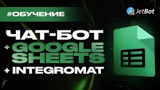 Интеграция чатбота с google таблицами