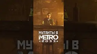 МУТАНТЫ В МЕТРО 2033 #shorts #игры #метро2033