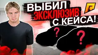 ОТКРЫЛ ФОРСАЖ КЕЙС И ОФИГЕЛ! ВЫПАЛА РЕДКАЯ ТАЧКА!