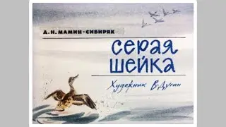 Д.Н.Мамин-Сибиряк "Серая шейка" (аудиосказка) Иллюстрации В.Дугина