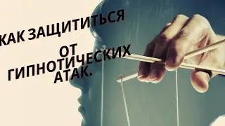 Как защититься от гипнотических атак. Людмила Индра.