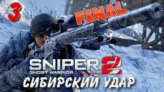 Sniper: Ghost Warrior 2. Сибирский удар. Прохождение № 3. Финал.