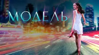 Модель (2021) / Драма, Триллер