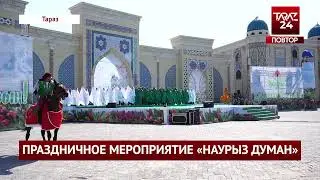 ЖАМБЫЛЦЫ ОТПРАЗДНОВАЛИ ПРАЗДНИК НАУРЫЗ/24.03.2023
