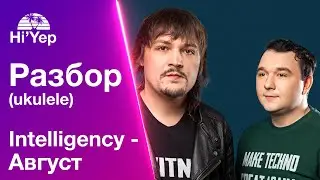 Intelligency - Август | Разбор на укулеле
