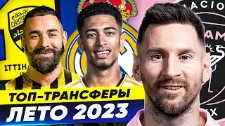 ТОП 10 Самые Ожидаемые Трансферы Лето 2023 @GOAL24