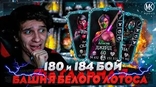 180 И 184 БОЙ В БАШНЕ БЕЛОГО ЛОТОСА! Mortal Kombat Mobile