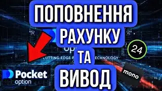 ПОПОВНЕННЯ ТА ВИВОД З POCKET OPTION ЧЕРЕЗ BINANCE