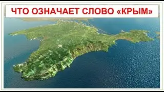 СЕНСАЦИЯ - Что означает слово  Крым на самом деле? Каспи для поддержки в описании