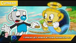 Cuphead - #25 ➤ Как вызвать Джимми и получить 9 жизней HP ➤ Все скрытые монеты ➤ Капхед ➤ Капхет