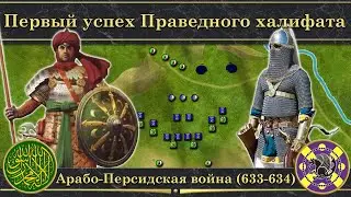 Арабо-Персидская война (633-634). ⚔️ Первый успех Праведного халифата
