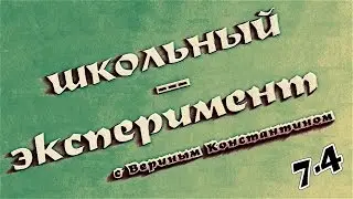 Школьный Эксперимент (7 класс, Л.Р. №4 Проверка условия равновесия рычага)