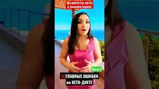 ❌МОИ ОШИБКИ НА КЕТО ДИЕТЕ. Кетогенная диета- мой опыт. Часть 1
