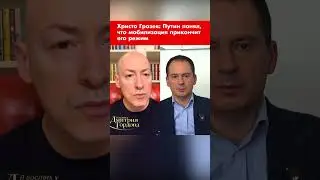 Христо Грозев: Путин понял, что мобилизация прикончит его режим #shorts