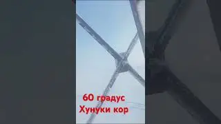 60 градус хунуки кор.