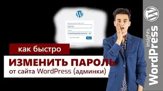 Как изменить пароль WordPress? Как на сайте Вордпресс изменить пароль пользователя или админа