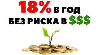 💵Инвестиции 18% годовых в долларах и без риска✅