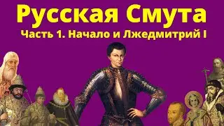 Русская Смута конца XVI - начала XVII веков. Часть 1. Начало и Лжедмитрий I.