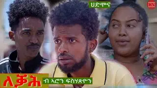 HDMONA - ለቓሕ ብ ኣሮን ፍሻጽዮን (ሲንጣቕ) -  New Eritrean Comedy 2023