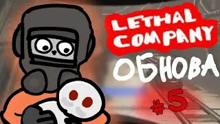 🤯 ОБНОВЛЕНИЕ В LETHAL COMPANY | LETHAL COMPANY